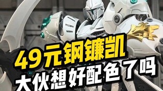 【模型开箱】SNAA 钢镰凯