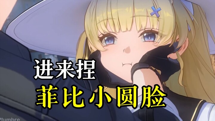 【中文配音】菲比圆脸，这你不捏？