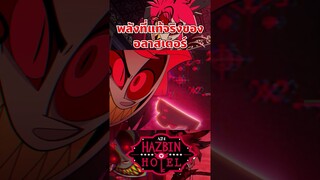 พลังที่แท้จริงของปีศาจวิทยุ #hazbinhotel #tooneytunes  #hazbinhotelalastor #alastor