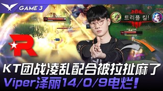 KT ปะทะ HLE ทีมไฟต์ของ KT เลอะเทอะ ถูกดึงจนเหนื่อย! Viper Zeri 14/0/9 แย่มาก! เกมที่ 3 | LCK ฤดูใบไม