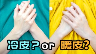 【8个步骤分辨】你是冷皮还是暖皮？穿衣染发化妆 绝！不！踩！雷！！