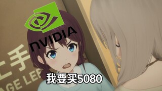 小孩姐就是要买5080！