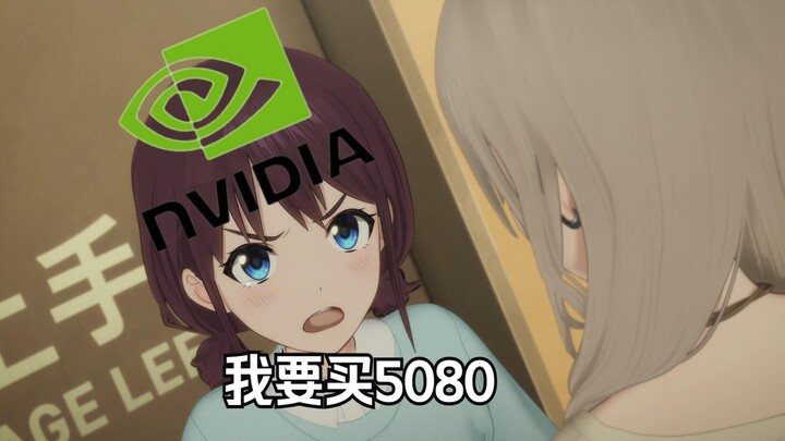 小孩姐就是要买5080！