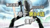 海贼王·卷十·第84话「Zombie」索隆&山治，准备反击!!!【娜美篇】