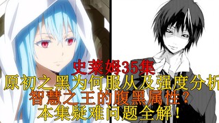 【史莱姆科普】35集改动、细节内容全解析，原初之黑为什么服从于萌王？智慧之王其实是腹黑属性？  四十四弹