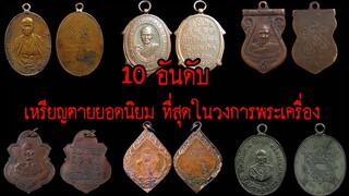 10 อันดับ เหรียญตายยอดนิยม ที่สุดในวงการพระเครื่อง