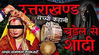 चुड़ैल से शादी | एक पहाड़ी गाँव की सच्ची भूतिया घटना |True horror incident of a village in Uttarakhand