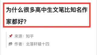 “为什么有些高中生文笔比知名作家都好？”