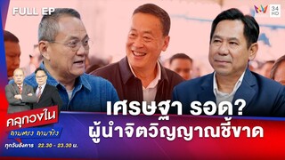เศรษฐา รอด? ผู้นำจิตวิญญาณชี้ขาด | คลุกวงใน | 30 ก.ค.67
