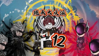 琉天大反派12 #原创动画  #二次元