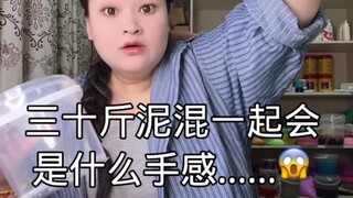 把三十斤！！！各种各样的泥混在一起会是什么手感？
