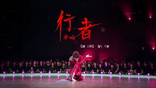 【李响】红衣《行者》云里归来，期待和你不期而遇