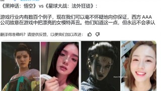 تعليق أجنبي: مقارنة بين الشخصيات النسائية في لعبة Black Myth وStar Wars! مستخدم إنترنت: يوبيسوفت، لم