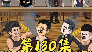 第130集 丁孝蟹的社团瓦解