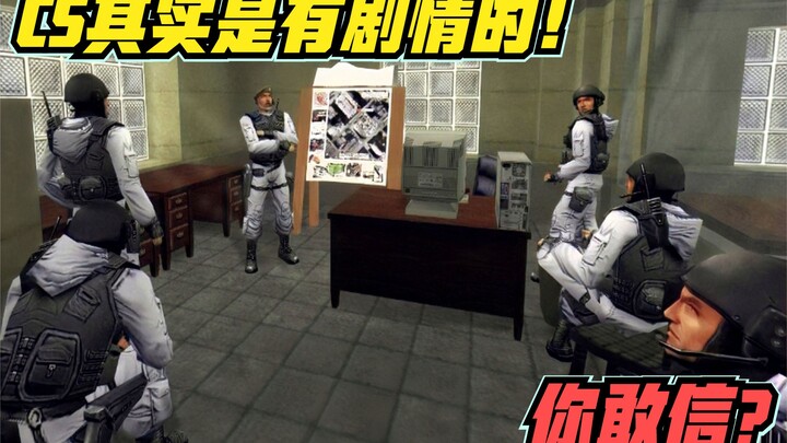 CS จริงๆ แล้วมีเนื้อเรื่องนะ เชื่อไหมล่ะ?