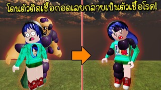 ชีวิตรันทด..โดนตัวติดเชื้อกอดเลยกลายเป็นตัวเชื้อโรค! | Roblox Transfur Infection2