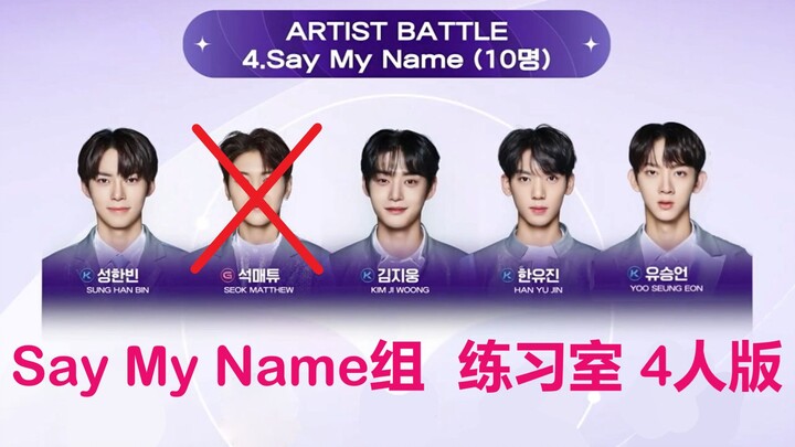 【BOYS PLANET | 4K | 三公】Say My Name组 练习室4人版（去油码皇版）重制（玻璃心粉丝勿进）