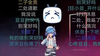 高烧跳舞却被二处坑让弹幕质疑播片，当场泪崩