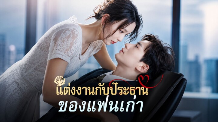 แต่งงานกับประธานของแฟนเก่า พากย์ไทย