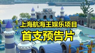 上海“航海王冒险嘉年华”娱乐项目首个预告片公布