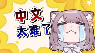 日本猫猫被中文难哭了！社长黑历史大放送！