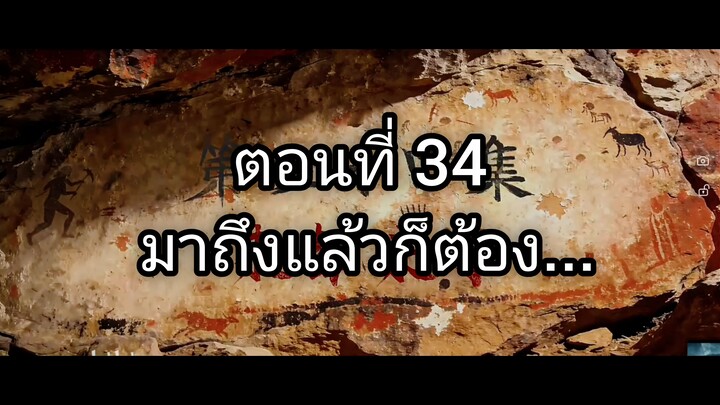 #เหนือกาลเวลา ตอนที่34 ซับไทย 4K