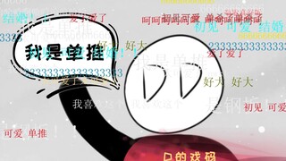 【填词翻唱】DD的诱惑 — 无法停D！【原创PV】