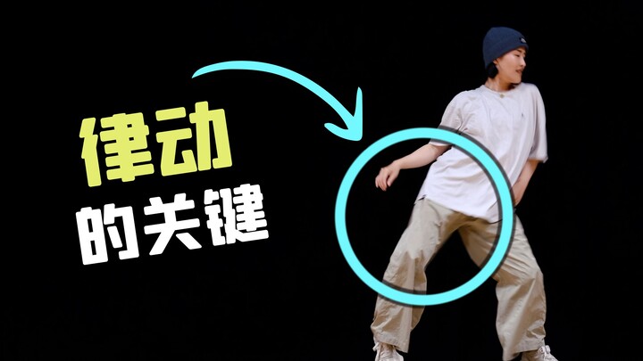 跳舞像木头人？用这个简单的“圈”来解决！