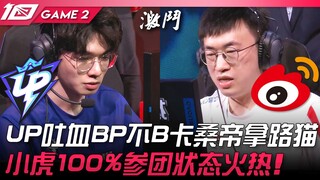 UP vs WBG UP吐血BP不B奎桑提拿路猫！小虎100%参团状态火热！ Game 2 | 2023 LPL春季赛精华