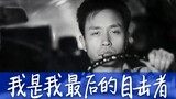 鱼翅Fin《我是我最后的目击者》MV  | 【王家卫】×【说唱新世代】