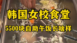 Bữa trưa tự chọn trị giá 5.500 won tại căng tin trường nữ sinh Hàn Quốc trông như thế nào? (Đừng hỏi