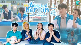 Reaction Addicted Heroin รักร้าย นายเสพติด (上瘾) [OFFICIAL TEASER] l #อย่ามาสอนReaction