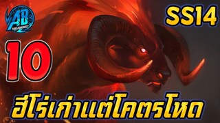 ROV 10 อันดับฮีโร ยุคเก่าที่ยังโหดอยู่ไม่ตกเมต้า ซีซั่น14 (Rov จัดอันดับ) | AbGamingZ