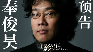 【电影史话×预告】奉俊昊——他为韩国电影创造了历史