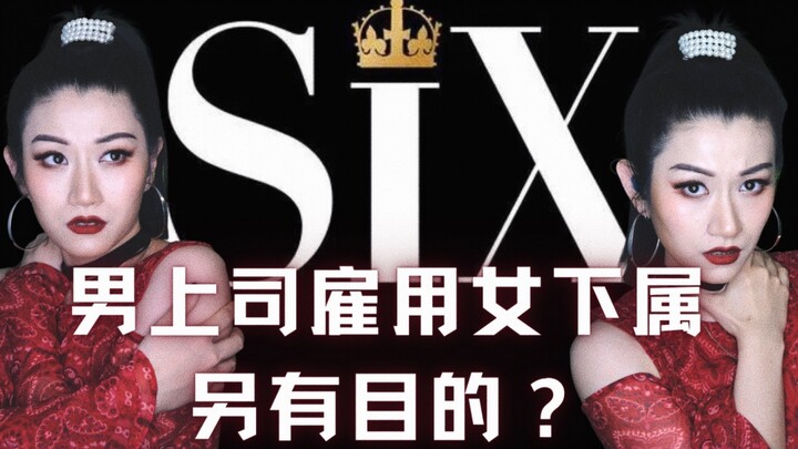 มิวสิคัลบทพูดเดี่ยว | หัวหน้าชายจ้างลูกน้องสาวเพราะมีเจตนาอื่น? | ดัดแปลงจากมิวสิคัล “SIX หกพระราชิน