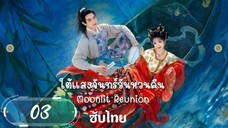 ตอนที่ 3 🐱🐱 ซับไทย