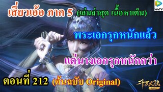 เสี่ยวเอ้อ อนิเมะ ภาค5 ตอนที่212 ll พระเอกรุกหนักแล้ว แต่นางเอกรุกหนักกว่า