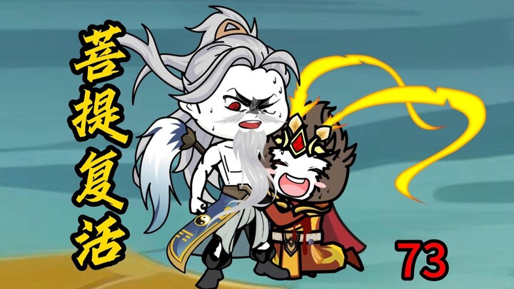 第73集：菩提祖师复活