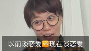 الحب في الماضي مقابل الحب في الوقت الحالي