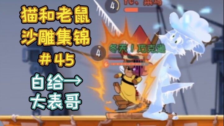反 复 去 世【猫和老鼠沙雕集锦#45】