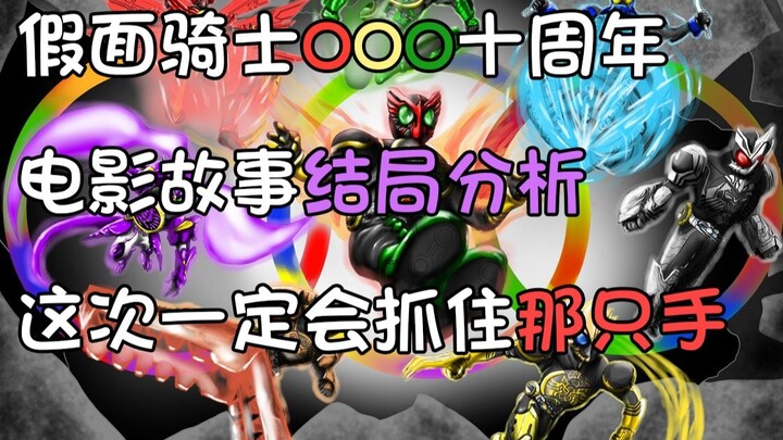 Ten years of waiting, finally the ending! Speculations on the ending of Kamen Rider OOO, brain-openi