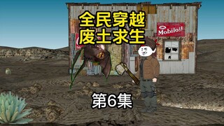 《全民穿越废土求生》第6集  副本BOSS出现