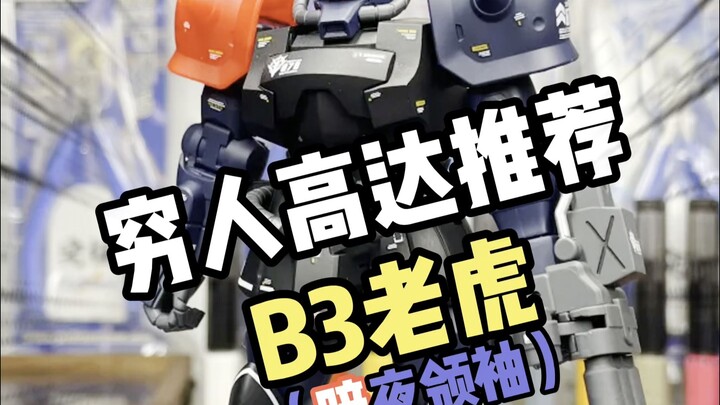 【穷鬼高达推荐3】B3老虎-暗夜领袖，扎古粉狂喜！