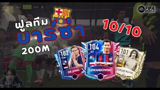 FIFA Mobile | ฟูลทีมเจ้าบุญทุ่ม! "บาร์เซโลน่า" สิบเต็มไม่หัก!!!?