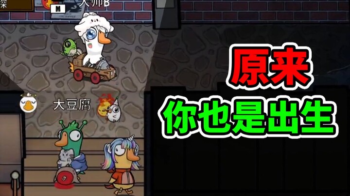 ที่แท้คุณก็เกิดเหมือนกันเหรอ?! 【เกมฆ่าเป็ดห่าน】