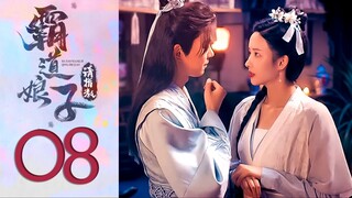 🇨🇳EP8 My Bossy Sweet Wife ▶2024