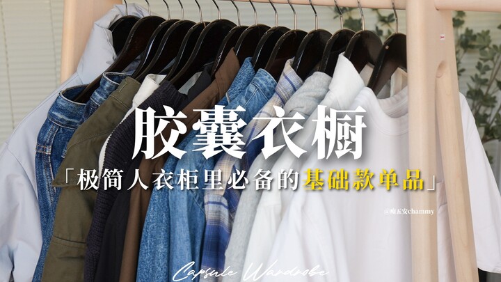 Jangan asal beli lagi! 16 item pakaian bantu kamu atur 51 gaya berpakaian! Aturan membentuk lemari p