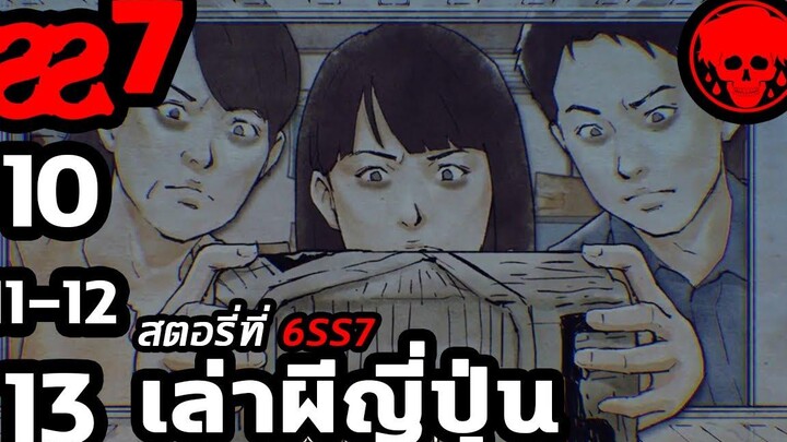 💀 สตอรี่ที่ 6SS7 เล่าผีญี่ปุ่น ตอนที่ 10-13 YamiShibai STORIES1923 สปอยหนัง สปอยหนังผี