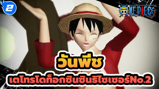 [วันพีช|MMD]เตโทรโดท็อกซินซินธิไซเซอร์No.2-ลูฟี่&ซันจิ_2