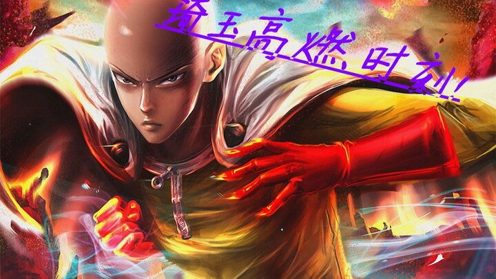 这tm才叫一拳超人！